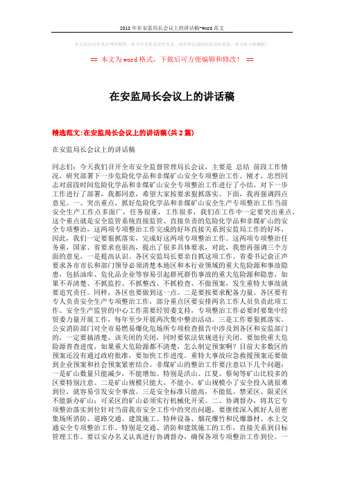 2018年在安监局长会议上的讲话稿-word范文 (8页)