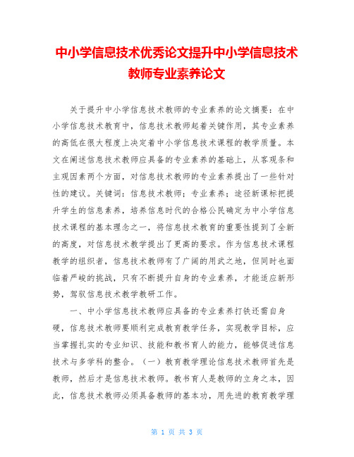 中小学信息技术优秀论文提升中小学信息技术教师专业素养论文