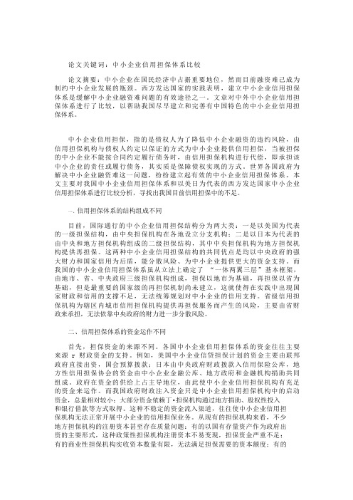 关于中外中小企业信用担保体系的比较分析【分享】