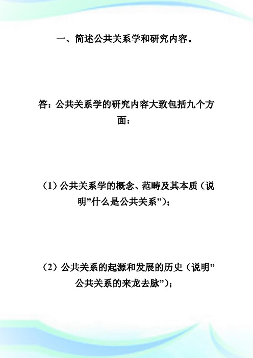 《公共关系学》重难点问答-自学考试.doc