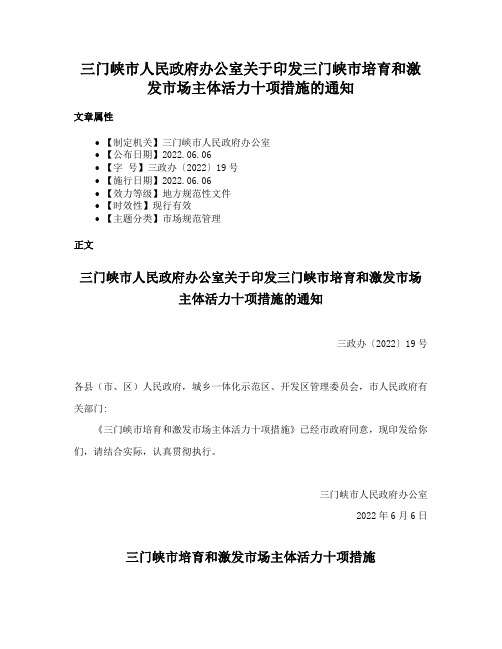 三门峡市人民政府办公室关于印发三门峡市培育和激发市场主体活力十项措施的通知