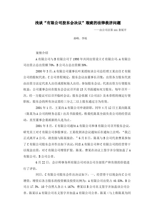 浅谈“有限公司股东会决议”瑕疵的法律救济问题