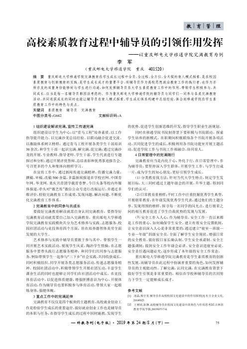 高校素质教育过程中辅导员的引领作用发挥——以重庆邮电大学移通