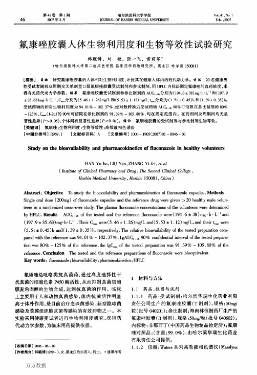 氟康唑胶囊人体生物利用度和生物等效性试验研究