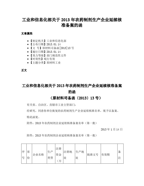 工业和信息化部关于2013年农药制剂生产企业延续核准备案的函