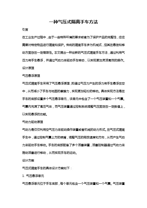 一种气压式隔离手车方法