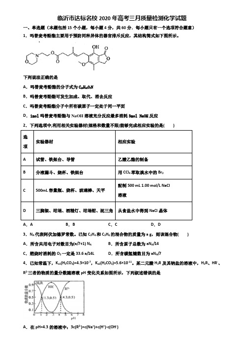 临沂市达标名校2020年高考三月质量检测化学试题含解析