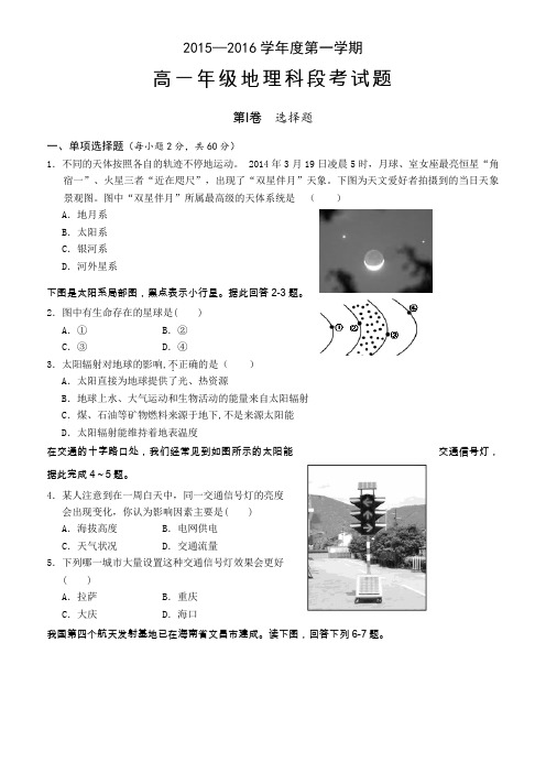海南省文昌中学2015-2016学年高一上学期期中考试地理试题Word版含答案