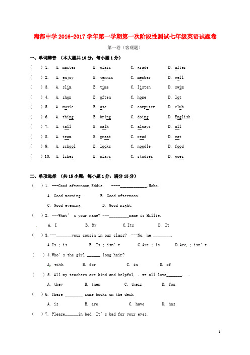 陶都中学2016-2017学年第一学期第一次阶段性测试七年级英语试题卷