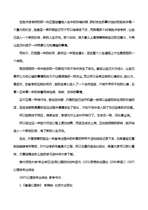 新版贵州师范大学应用心理考研经验考研参考书考研真题