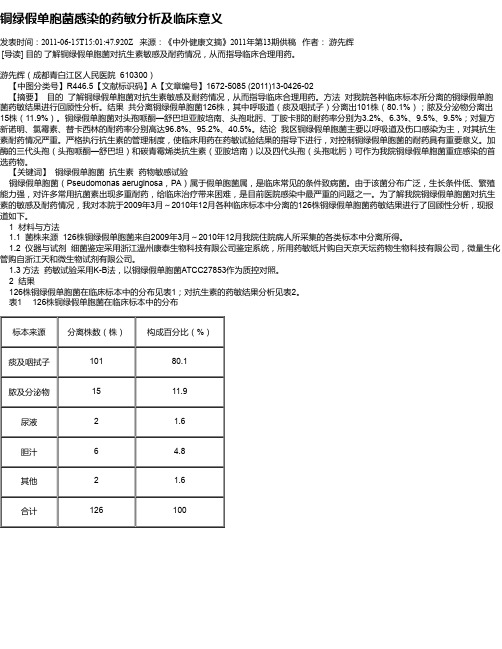 铜绿假单胞菌感染的药敏分析及临床意义