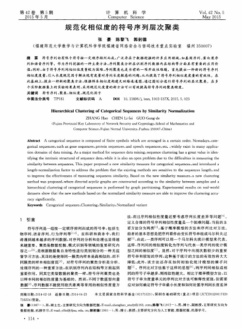 规范化相似度的符号序列层次聚类