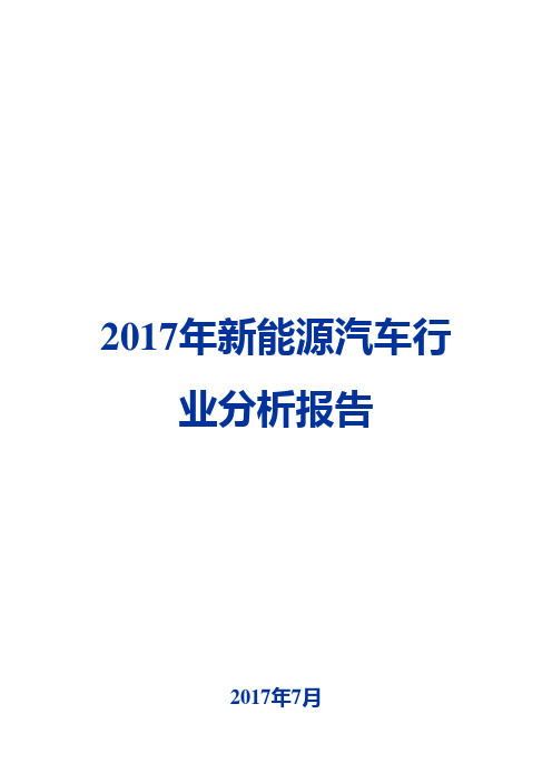 2017年新能源汽车行业分析报告