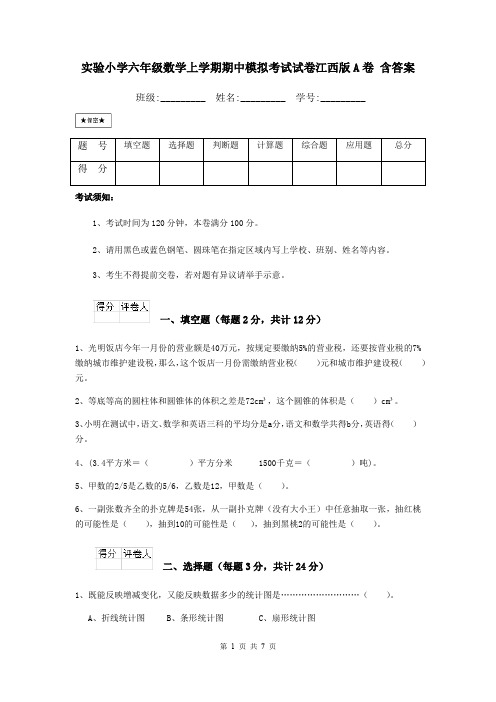 实验小学六年级数学上学期期中模拟考试试卷江西版A卷 含答案