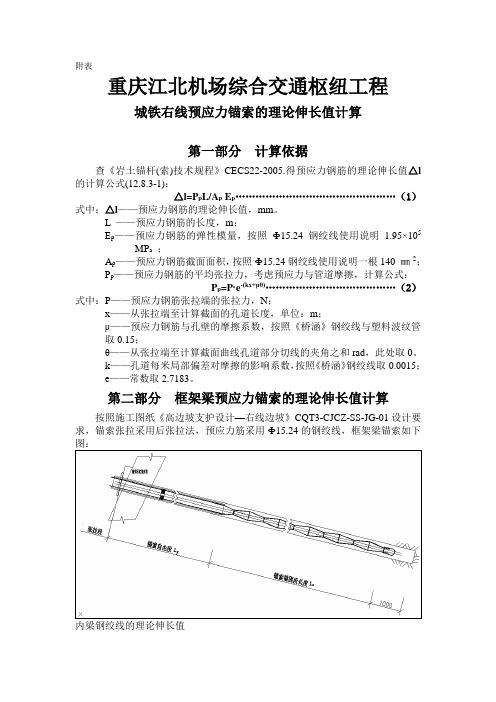 锚索伸长值计算书