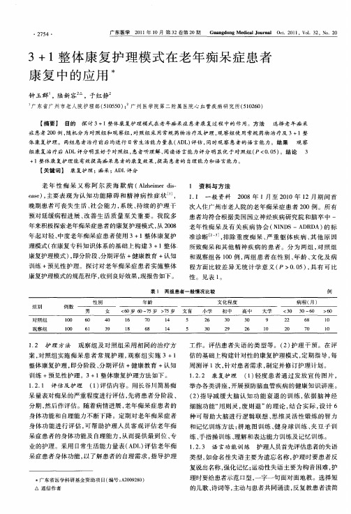 3+1整体康复护理模式在老年痴呆症患者康复中的应用