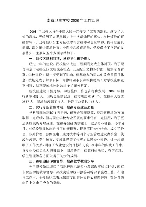 南京卫生学校2008年工作回顾
