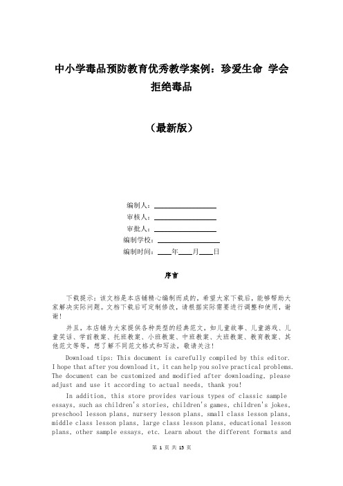 中小学毒品预防教育优秀教学案例：珍爱生命 学会拒绝毒品