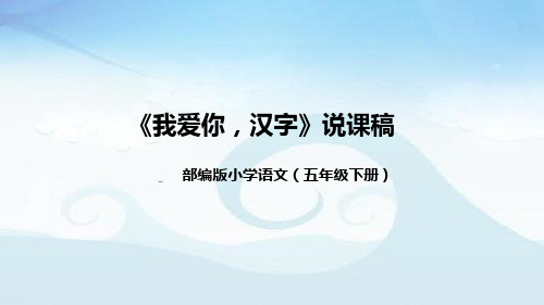 小学语文五年下册《我爱你,汉字》说课稿(附教学反思、板书)课件)