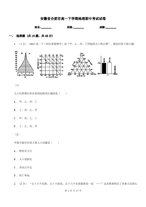 安徽省合肥市高一下学期地理期中考试试卷