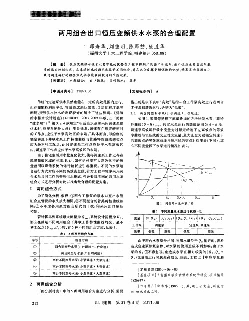 两用组合出口恒压变频供水水泵的合理配置