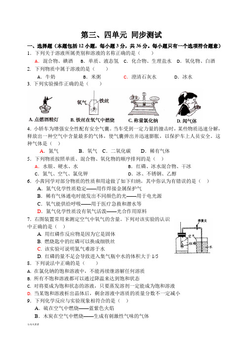 鲁教版化学九年级上册第三、四单元 同步测试.docx