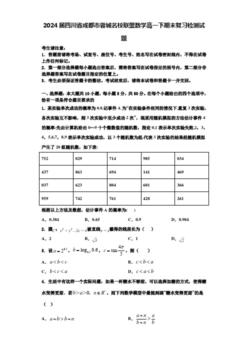 2024届四川省成都市蓉城名校联盟数学高一下期末复习检测试题含解析