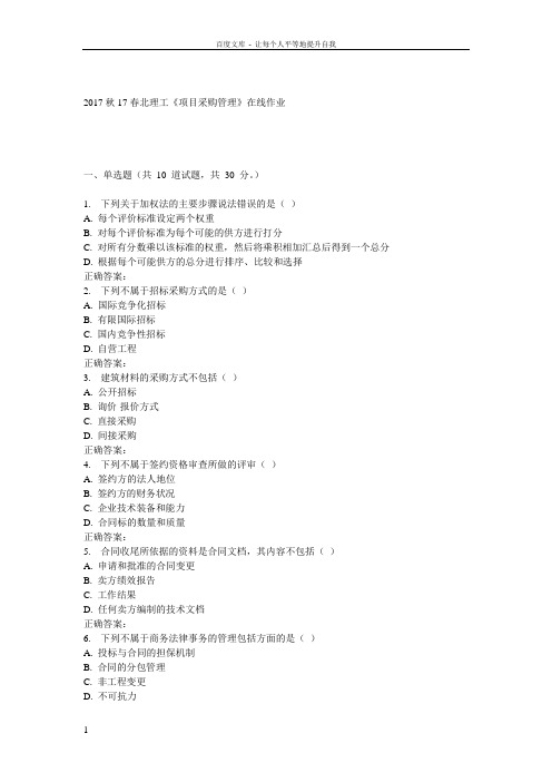 17春北理工项目采购管理在线作业
