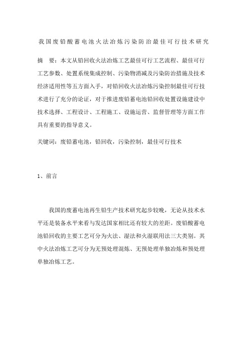 我国废铅酸蓄电池火法冶炼污染防治最佳可行技术研究