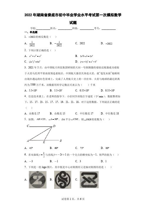 2022年湖南省娄底市初中毕业学业水平考试第一次模拟数学试题(word版含答案)