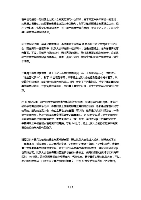 漫谈中世纪骑士比武