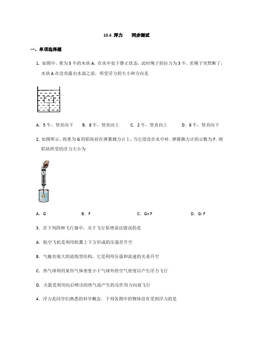 10.4 浮力 —苏科版八年级物理下册同步测试