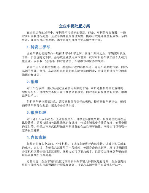 企业车辆处置方案