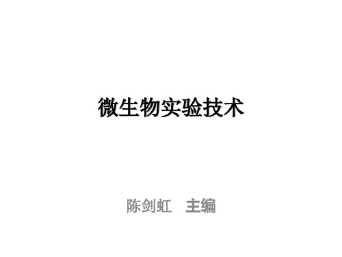 教学课件:《工业微生物实验技术》陈剑虹