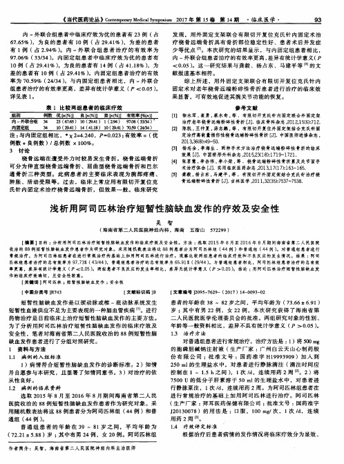 浅析用阿司匹林治疗短暂性脑缺血发作的疗效及安全性