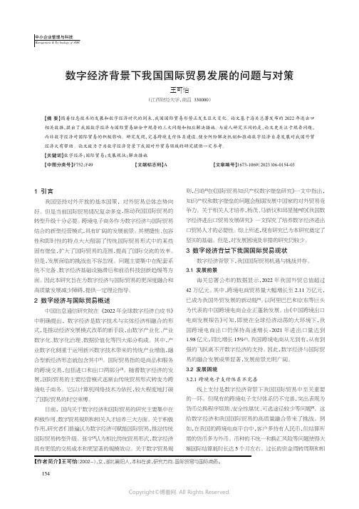 219524541_数字经济背景下我国国际贸易发展的问题与对策