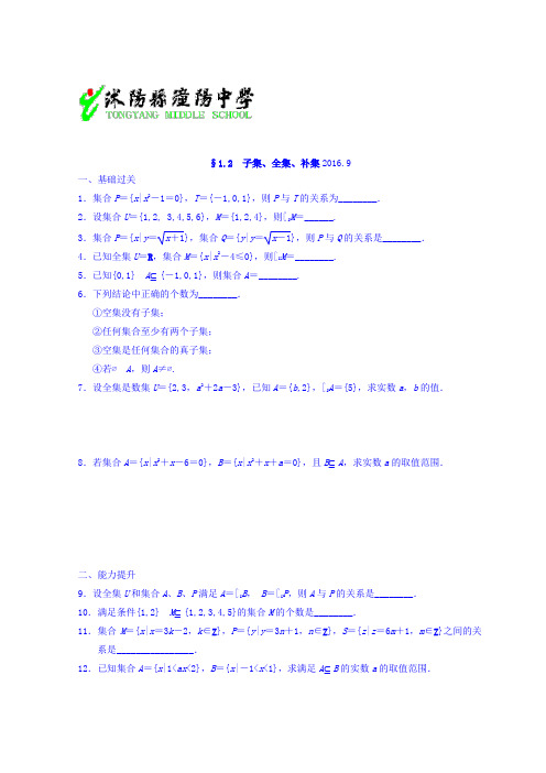 苏教版高中数学必修一课后练习：1.2 子集、全集、补集  