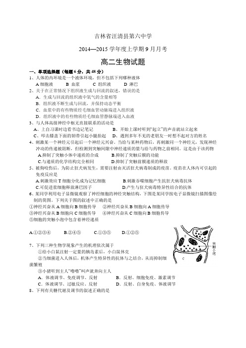 吉林省汪清县第六中学1415学年度高二9月月考——生物