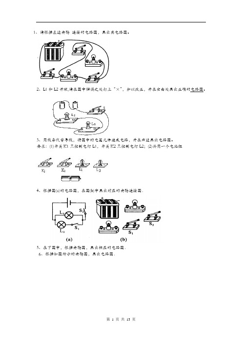 初中物理电路图练习(连线和画图)及初中物理电路图练习题及答案