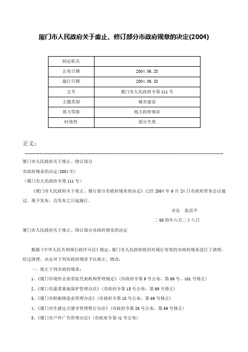 厦门市人民政府关于废止、修订部分市政府规章的决定(2004)-厦门市人民政府令第111号