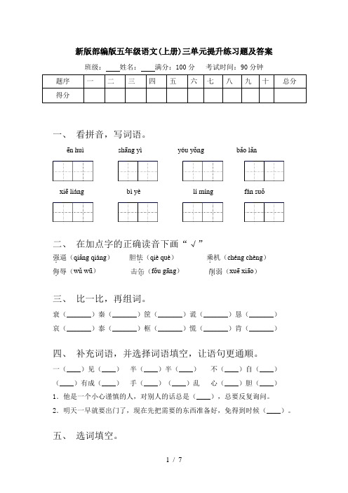 新版部编版五年级语文(上册)三单元提升练习题及答案