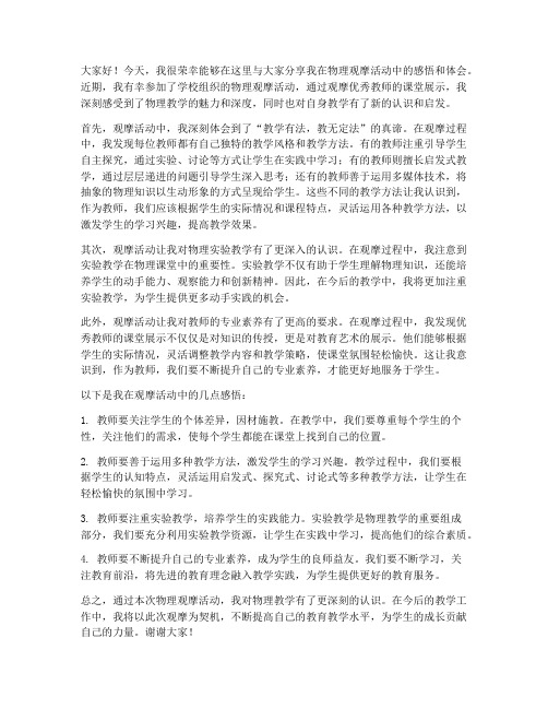 物理观摩感悟交流发言稿