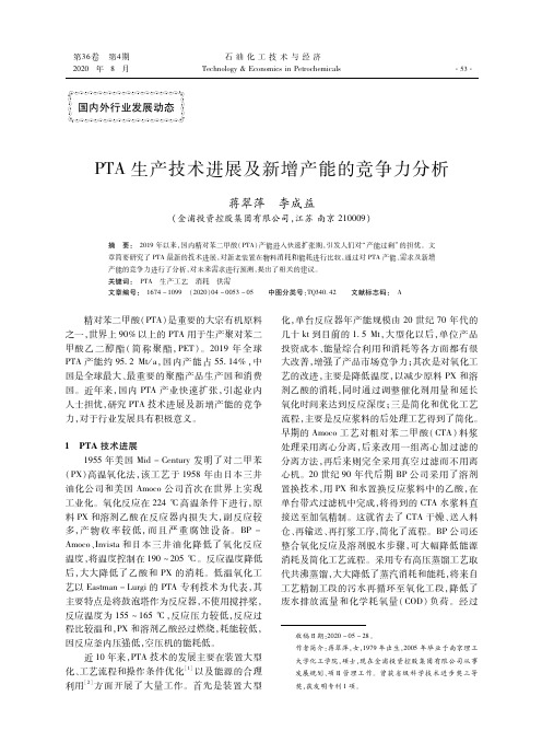 PTA生产技术进展及新增产能的竞争力分析