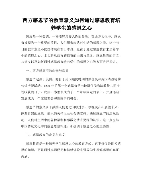 西方感恩节的教育意义如何通过感恩教育培养学生的感恩之心