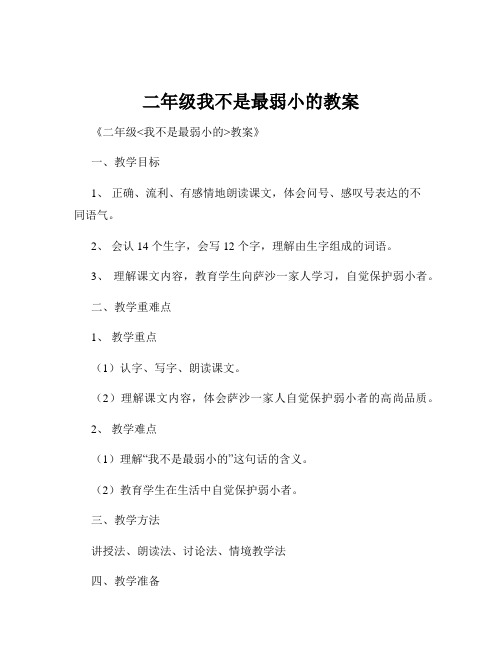 二年级我不是最弱小的教案