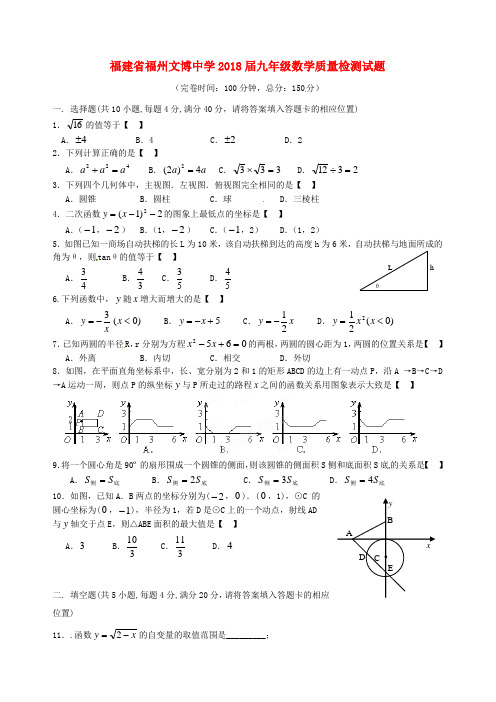 最新-福建省福州文博中学2018届九年级数学质量检测试题 精品