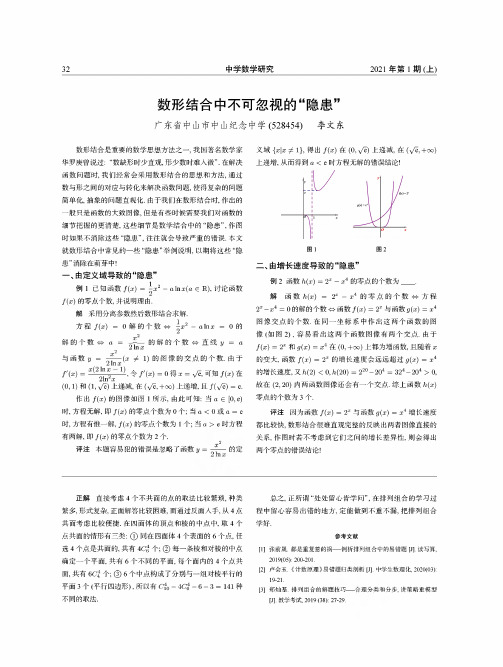 数形结合中不可忽视的“隐患”