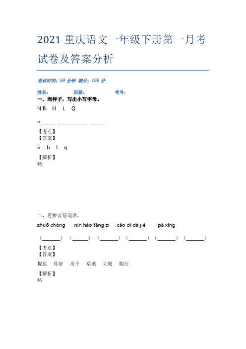 2021重庆语文一年级下册第一月考试卷及答案分析