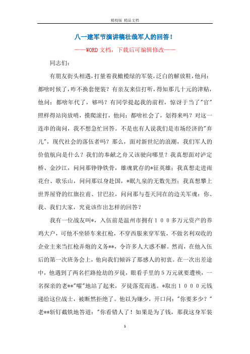 八一建军节演讲稿壮哉军人的回答!