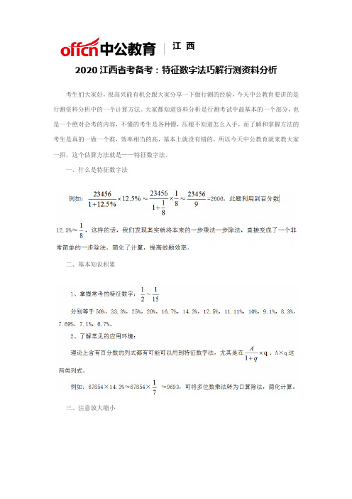 2020江西省考备考：特征数字法巧解行测资料分析